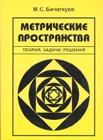 Метрические пространства. Теория, задачи, решения