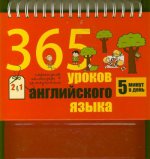 365 уроков английского языка. Перекидной календарь + самоучитель