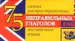 75 самых распространенных неправильных глаголов английского языка (комплект из 75 карточек)