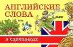 Английские слова в картинках (набор из 33 карточек)