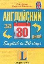 Английский за 30 дней / English in 30 Days