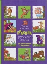 Самые важные правила русского языка для дошкольников и школьников