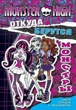 Monster High. Откуда берутся монстры. Книга загадок с наклейками