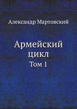 Армейский цикл. Том 1