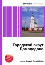 Городской округ Домодедово