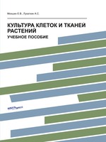 КУЛЬТУРА КЛЕТОК И ТКАНЕЙ РАСТЕНИЙ. УЧЕБНОЕ ПОСОБИЕ