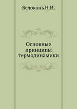 Основные принципы термодинамики