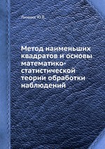 Метод наименьших квадратов и основы математико-статистической теории обработки наблюдений