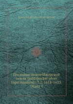 Писцовые книги Ижорской земли (Jordebocker ofver Ingermanland). Т.1. 1618-1623. Отдел 1