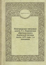 Новгородские писцовые книги. Т.1. Переписная оброчная книга Деревской пятины около 1495 года. 1-я половина