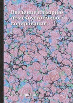 Введение в теорию помехоустойчивого кодирования