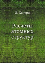 Расчеты атомных структур