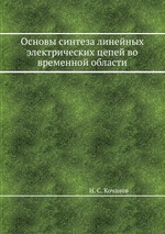 Основы синтеза линейных электрических цепей во временной области