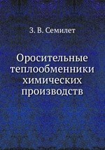 Оросительные теплообменники химических производств