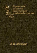 Первые годы Советской радиотехники и радиолюбительства