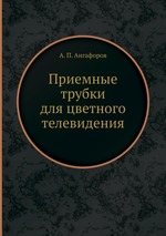 Приемные трубки для цветного телевидения