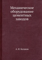 Механическое оборудование цементных заводов