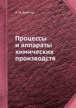 Процессы и аппараты химических производств