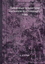 Ламповые усилители сигналов постоянного тока