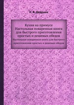 Кухня на примусе. Настольная поваренная книга для быстрого приготовления простых и дешевых обедов