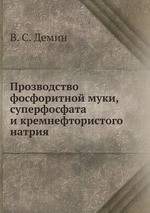 Прозводство фосфоритной муки, суперфосфата и кремнефтористого натрия