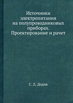 Источники электропитания на полупроводниковых приборах. Проектирование и рачет