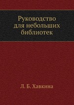 Руководство для небольших библиотек