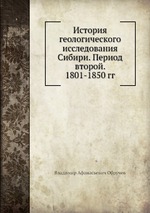 История геологического исследования Сибири. Период второй. 1801-1850 гг