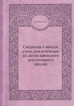 Сведения о начале унии, извлеченные из актов киевского центрального архива