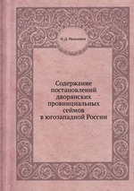 Содержание постановлений дворянских провинциальных сеймов в югозападной России