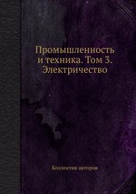 Промышленность и техника. Том 3. Электричество