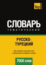 Русско-турецкий тематический словарь. 7000 слов