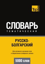Русско-болгарский тематический словарь. 5000 слов