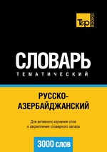 Русско-азербайджанский тематический словарь. 3000 слов