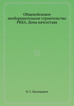 Общевойсковое необоронительное строительство РККА. Дома начсостава