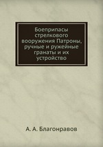 Боеприпасы стрелкового вооружения Патроны, ручные и ружейные гранаты и их устройство