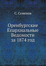 Оренбургские Епархиальные Ведомости за 1874 год