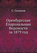 Оренбургские Епархиальные Ведомости за 1879 год