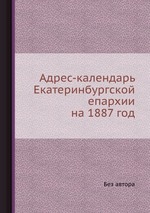 Адрес-календарь Екатеринбургской епархии на 1887 год