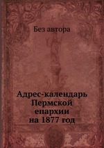 Адрес-календарь Пермской епархии на 1877 год