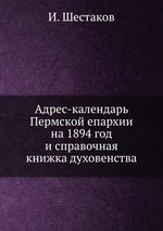 Адрес-календарь Пермской епархии на 1894 год и справочная книжка духовенства
