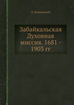 Забайкальская Духовная миссия. 1681 - 1903 гг
