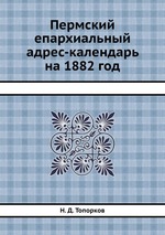 Пермский епархиальный адрес-календарь на 1882 год