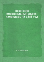 Пермский епархиальный адрес-календарь на 1885 год
