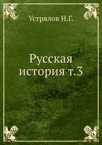 Русская история т.3