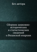 Сборник церковно-исторических и статистических сведений о Рязанской епархии