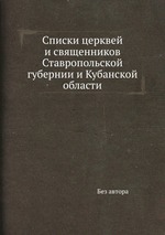 Списки церквей и священников Ставропольской губернии и Кубанской области
