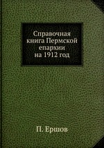 Справочная книга Пермской епархии на 1912 год