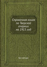 Справочная книга по Тверской епархии на 1915 год