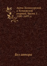 Акты Холмогорской и Устюжской епархий. Часть 1. 1500-1699 гг